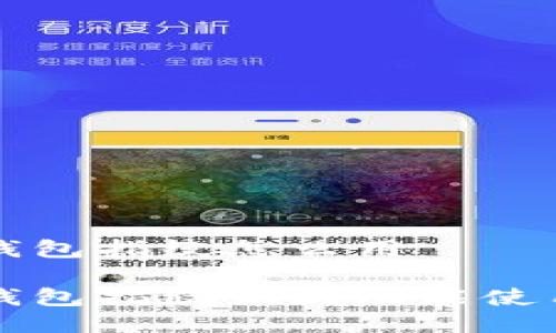 小狐錢包指紋怎么用

小狐錢包指紋識別功能使用指南