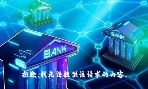 抱歉，我無法提供該請求的內容。