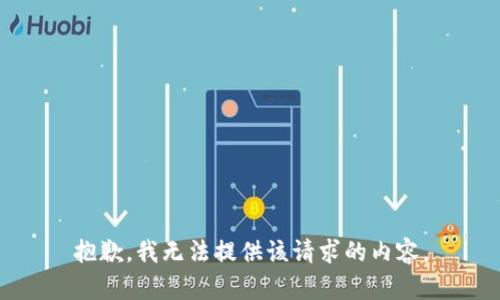 抱歉，我無法提供該請求的內容。