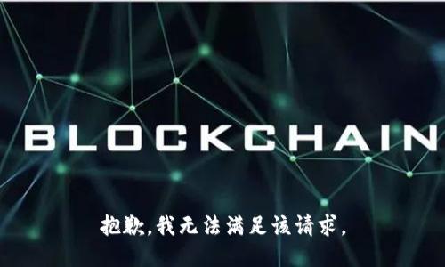 抱歉，我無法滿足該請求。