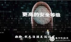 抱歉，我無法滿足該請求