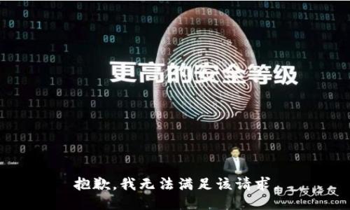 抱歉，我無法滿足該請求。