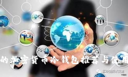 好用的加密貨幣冷錢包推薦與使用指南