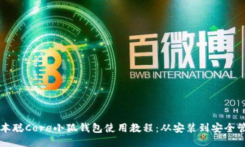 中本聰Core小狐錢包使用教程：從安裝到安全管理
