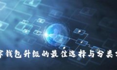 數(shù)字錢包升級(jí)的最佳選擇