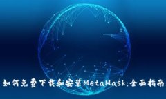 如何免費(fèi)下載和安裝Meta