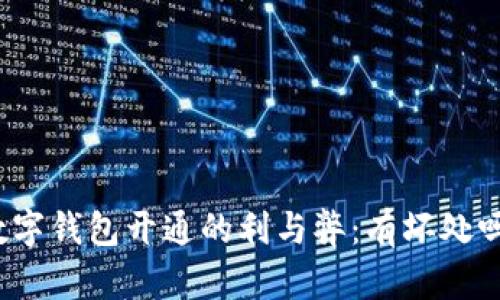 數(shù)字錢包開通的利與弊：有壞處嗎？