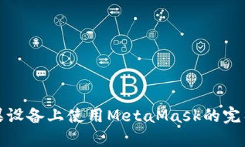 在蘋(píng)果設(shè)備上使用MetaMask的完整指南