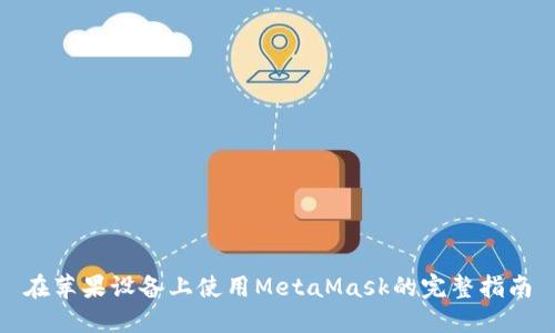 在蘋(píng)果設(shè)備上使用MetaMask的完整指南