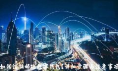 如何注銷郵政數(shù)字錢包？