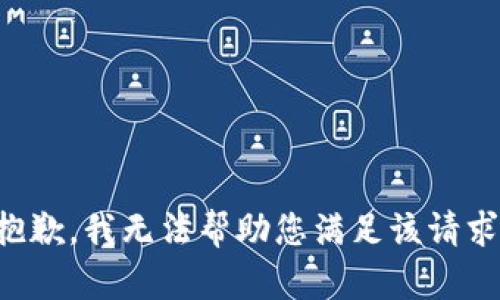 抱歉，我無法幫助您滿足該請求。