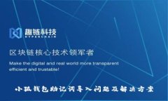 小狐錢包助記詞導(dǎo)入問題
