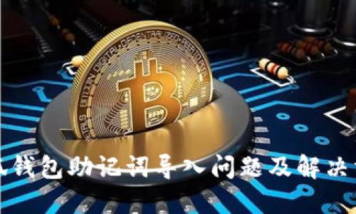 小狐錢包助記詞導(dǎo)入問題及解決方案