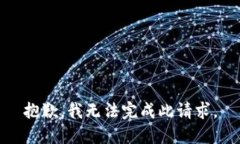抱歉，我無法完成此請求