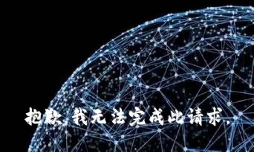 抱歉，我無法完成此請(qǐng)求。