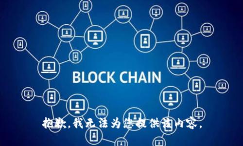 抱歉，我無法為您提供該內(nèi)容。