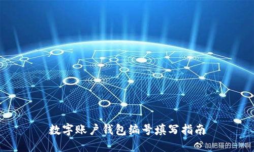 數(shù)字賬戶錢包編號填寫指南