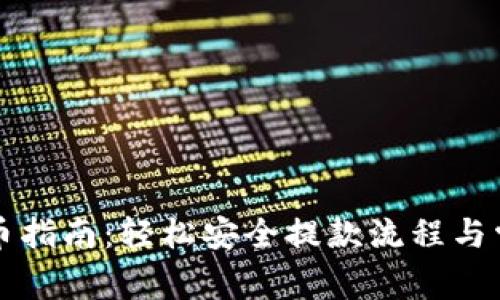 小狐錢包提幣指南：輕松安全提款流程與常見(jiàn)問(wèn)題解析