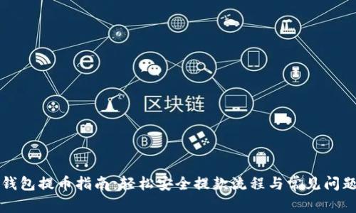 小狐錢包提幣指南：輕松安全提款流程與常見(jiàn)問(wèn)題解析