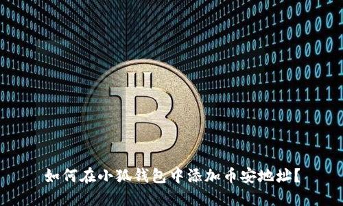 如何在小狐錢包中添加幣安地址？