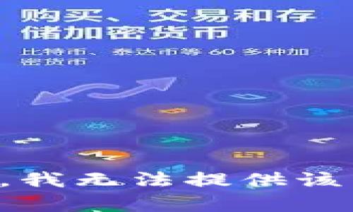 抱歉，我無法提供該內(nèi)容。