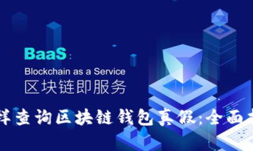 怎樣查詢區(qū)塊鏈錢包真假：全面指南