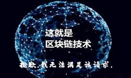抱歉，我無法滿足該請求。