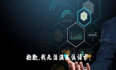 抱歉，我無法滿足該請(qǐng)求