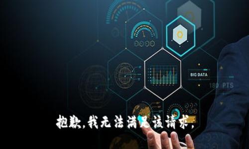 抱歉，我無法滿足該請求。