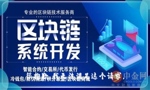 很抱歉，我無(wú)法滿足這個(gè)請(qǐng)求。