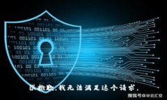 很抱歉，我無法滿足這個(gè)