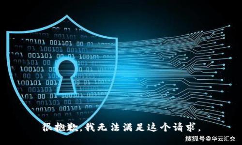 很抱歉，我無(wú)法滿足這個(gè)請(qǐng)求。