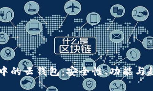 區(qū)塊鏈中的云錢包：安全性、功能與趨勢(shì)分析