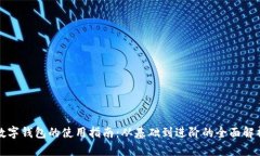 數(shù)字錢(qián)包的使用指南：從