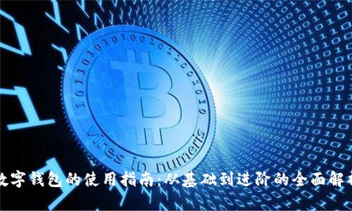 數(shù)字錢包的使用指南：從基礎到進階的全面解析