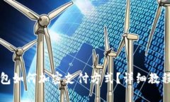 三星錢(qián)包如何加密支付方