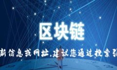抱歉，我無(wú)法提供關(guān)于特