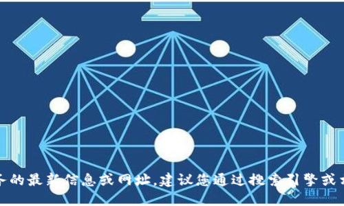 抱歉，我無法提供關(guān)于特定網(wǎng)站或服務的最新信息或網(wǎng)址。建議您通過搜索引擎或相關(guān)應用程序獲取最新和準確的信息。
