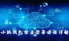 小狐錢(qián)包分身登錄方法詳