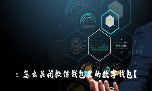 : 怎么關閉微信錢包里的數字錢包？