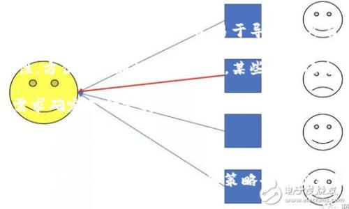 如何在小狐錢包中添加ixt代幣？

小狐錢包, 添加代幣, ixt/guanjianci

在數(shù)字貨幣迅速發(fā)展的今天，各式各樣的數(shù)字資產(chǎn)不斷涌現(xiàn)，而ixt (IXT)作為一種新興的數(shù)字代幣，也在不斷受到投資者和用戶的關(guān)注。如果您使用小狐錢包，并且希望添加ixt代幣以便進(jìn)行交易或存儲(chǔ)，本文將為您提供詳細(xì)的指導(dǎo)。

小狐錢包作為一款用戶友好的數(shù)字貨幣錢包，不僅支持多種主流數(shù)字資產(chǎn)的存儲(chǔ)，還允許用戶自定義添加其他代幣。以下是如何在小狐錢包中添加ixt代幣的步驟和詳細(xì)說明。

步驟一：下載并安裝小狐錢包

首先，您需要在您的手機(jī)或者計(jì)算機(jī)上下載并安裝小狐錢包。訪問小狐錢包的官方網(wǎng)站或者應(yīng)用商店，按照提示進(jìn)行下載，并完成安裝。安裝完成后，您需要?jiǎng)?chuàng)建一個(gè)新的錢包賬戶或輸入已有賬戶的助記詞進(jìn)入您的錢包。

步驟二：創(chuàng)建或?qū)脲X包

如果您是新用戶，可以選擇創(chuàng)建一個(gè)新的錢包賬戶。按照軟件的指引設(shè)置您的密碼和助記詞，并務(wù)必妥善保管這些信息，因?yàn)檫@些是您錢包安全的保障。

如果您已經(jīng)有錢包賬戶，您可以選擇用助記詞導(dǎo)入賬戶。在輸入助記詞后，您將能夠訪問現(xiàn)有的數(shù)字資產(chǎn)。

步驟三：添加ixt代幣

完成以上步驟后，您將進(jìn)入到小狐錢包的主界面。在這個(gè)界面上，您會(huì)看到所有支持的數(shù)字資產(chǎn)列表。新用戶可能找不到ixt代幣，這時(shí)您需要手動(dòng)添加。

具體操作如下：

1. 點(diǎn)擊主界面右上角的“添加代幣”按鈕。有些版本可能顯示為“ ”符號(hào)。

2. 在彈出的搜索框中輸入“ixt”或“IXT”，系統(tǒng)會(huì)自動(dòng)檢索相關(guān)代幣。

3. 如果找到ixt代幣，點(diǎn)擊旁邊的“添加”按鈕。如果沒有展示，您可以選擇“自定義添加”或者“手動(dòng)輸入”，這意味著需要手動(dòng)輸入ixt代幣的合約地址。

4. 合約地址：您可以從ixt的官方網(wǎng)站或者相關(guān)的區(qū)塊鏈瀏覽器（如Etherscan）找到這個(gè)地址。確保您復(fù)制的是正確的合約地址，以避免不必要的損失。

5. 點(diǎn)擊“確認(rèn)”按鈕，等待錢包添加代幣。成功后，您將可以在錢包中看到ixt代幣的余額和相關(guān)信息。

步驟四：確認(rèn)代幣是否添加成功

在添加完ixt代幣后，您可以返回主界面，查看您的資產(chǎn)列表，確認(rèn)ixt是否已成功顯示和更新。如果顯示正確，說明您已成功添加ixt代幣，可以進(jìn)行后續(xù)操作，如轉(zhuǎn)賬或交易。

問題一：ixt代幣是什么？

ixt (IXT) 是一種以區(qū)塊鏈為基礎(chǔ)的數(shù)字資產(chǎn)，屬于加密貨幣的范疇。它不僅是一種交易媒介，更在某些生態(tài)系統(tǒng)中被用作激勵(lì)機(jī)制或平臺(tái)費(fèi)用的支付方式。ixt的開發(fā)團(tuán)隊(duì)通過將其與特定的應(yīng)用場景結(jié)合，推動(dòng)了其在市場上的流通與使用。

ixt的發(fā)行和交易受特定協(xié)議的約束，這個(gè)協(xié)議確保了所有交易的安全和透明。在區(qū)塊鏈的公共賬本上，每一筆ixt的交易都被記錄，無法被篡改，從而提高了系統(tǒng)的安全性和信任度。

從用途上看，ixt代幣不僅可以用于點(diǎn)對(duì)點(diǎn)的資金轉(zhuǎn)移，通常還用于支持某些特定的應(yīng)用或項(xiàng)目，成為應(yīng)用生態(tài)中不可或缺的一部分。例如，某些平臺(tái)可能會(huì)要求用戶使用ixt進(jìn)行特定功能的開啟，或是推出一些基于ixt的服務(wù)。同時(shí)，ixt也可以在交易所中進(jìn)行買賣，用戶可以根據(jù)市場行情進(jìn)行投資或套利。

然而，作為數(shù)字資產(chǎn)，ixt也面臨市場波動(dòng)風(fēng)險(xiǎn)和政策風(fēng)險(xiǎn)。投資者需謹(jǐn)慎評(píng)估自身的風(fēng)險(xiǎn)承受能力，并做好充分的市場調(diào)研。

問題二：小狐錢包的安全性如何維護(hù)？

小狐錢包為了保護(hù)用戶的資產(chǎn)安全，采取了多種安全措施，這些措施有效地降低了資金被盜取或丟失的風(fēng)險(xiǎn)。再補(bǔ)充幾項(xiàng)重要的安全維護(hù)措施，包括用戶操作和管理層面的注意事項(xiàng)。

首先，用戶在創(chuàng)建錢包時(shí)，要設(shè)置一個(gè)強(qiáng)密碼，確保密碼的復(fù)雜性，并盡量不在其他賓客場合使用同樣的密碼。密碼管理不僅可以增加錢包的安全，防止未經(jīng)授權(quán)的訪問，更能確保即使密碼在某個(gè)地方泄露，您的資產(chǎn)也不會(huì)受到影響。

其次，保證助記詞的安全非常重要。助記詞是恢復(fù)錢包的唯一路徑，任何擁有助記詞的人都可以訪問您的資產(chǎn)。因此，請(qǐng)將助記詞保存在一個(gè)安全且無法被他人輕易獲取的地點(diǎn)，切勿與他人分享。同時(shí)，考慮將助記詞記錄在多個(gè)地方，但需要謹(jǐn)慎和選擇隱蔽的存儲(chǔ)位置。

另外，使用小狐錢包的過程中，要注意警惕釣魚攻擊。確保您下載的小狐錢包是來自官方渠道，無論是在App Store或官網(wǎng)上。而與此同時(shí)，收到的不明鏈接或信息盡量不要點(diǎn)擊，必要時(shí)可以通過官方渠道進(jìn)行求證。

此外，錢包內(nèi)的資產(chǎn)分布也可以選擇風(fēng)險(xiǎn)分散。針對(duì)較高價(jià)值的資產(chǎn)，可以選擇冷儲(chǔ)存的方式，而逐漸不常用的資產(chǎn)則可以存放在小狐錢包中，以靈活使用為主。使用冷熱錢包的組合不僅可以提高資產(chǎn)的安全性，還能滿足您的交易需求。

最后，定期更新錢包軟件，關(guān)注官方公告，保證您的錢包軟件是最新版本，以獲得最新的安全補(bǔ)丁和功能，并及時(shí)修復(fù)可能曝光的漏洞。

問題三：如果ixt代幣的價(jià)格波動(dòng)，我該如何應(yīng)對(duì)？

數(shù)字貨幣市場以其高波動(dòng)性著稱，ixt代幣的價(jià)格尤其可能受到市場的多種因素影響，包括投資者情緒、市場動(dòng)態(tài)、政策變動(dòng)等。理解如何應(yīng)對(duì)這些波動(dòng)，不僅有助于投資者管理風(fēng)險(xiǎn)，還能增加獲利機(jī)會(huì)。

首先，在投資前了解市場行情和技術(shù)分析是相當(dāng)重要的。保持對(duì)加密貨幣市場整體情況的關(guān)注，可以通過閱讀相關(guān)的市場報(bào)告和新聞，了解新趨勢(shì)和可能的市場紅利來制定個(gè)人的投資計(jì)劃。同時(shí)，可以利用技術(shù)分析工具，分析價(jià)格的支撐位和阻力位，從而判斷買入和賣出的時(shí)機(jī)。

其次，投資者可以設(shè)置止損和止盈點(diǎn)。止損是一個(gè)財(cái)務(wù)保護(hù)機(jī)制，可以在市場表現(xiàn)不佳時(shí)鎖定損失；而止盈則是在達(dá)到設(shè)定目標(biāo)時(shí)自動(dòng)賣出，確保獲得利潤。這兩種策略的有效結(jié)合可以很大程度上降低投資風(fēng)險(xiǎn)。

同時(shí)，投資策略應(yīng)具備靈活性。例如，對(duì)于短期波動(dòng)，可以選擇頻繁交易以抓住機(jī)會(huì)，而對(duì)于看好的長期持有，適當(dāng)?shù)剡x擇增持或減少手上的資產(chǎn)，以應(yīng)對(duì)不可預(yù)測的市場波動(dòng)。加密貨幣投資不是一次性的，跟隨市場動(dòng)態(tài)進(jìn)行適當(dāng)?shù)恼{(diào)整，是獲取穩(wěn)定收益的必要手段。
  
最后，保持冷靜，不輕易做出情緒化的決策也是至關(guān)重要。當(dāng)市場波動(dòng)引起恐慌時(shí)，不要急于行動(dòng)，而是要冷靜分析當(dāng)前的情況，通過理性投資來應(yīng)對(duì)短期的價(jià)格波動(dòng)是更可取的選擇。投資者還要認(rèn)識(shí)到，雖然ixt作為一個(gè)新興代幣可能存在較高的回報(bào)潛力，但同樣也伴隨著巨大的風(fēng)險(xiǎn)，務(wù)必進(jìn)行合理評(píng)估。

問題四：如何選擇一個(gè)合適的數(shù)字錢包？

選擇一個(gè)合適的數(shù)字錢包對(duì)于投資者的資產(chǎn)管理及安全性至關(guān)重要。不同的錢包類型各有其特點(diǎn)與使用場景，以下為您介紹一些選擇數(shù)字錢包時(shí)的考量標(biāo)準(zhǔn)。

首先，錢包的安全性是選擇時(shí)最重要的因素。一般而言，冷錢包相較于熱錢包更安全，因?yàn)樗慌c互聯(lián)網(wǎng)直接連接，抵御網(wǎng)絡(luò)攻擊的風(fēng)險(xiǎn)更小。在選擇錢包時(shí)，了解其安全機(jī)制以及開發(fā)團(tuán)隊(duì)背景，以確認(rèn)錢包是否經(jīng)過安全審核和測試，了解用戶口碑也非常重要。

其次，用戶體驗(yàn)也是選擇一個(gè)錢包的重要標(biāo)準(zhǔn)。其中包括錢包界面的友好程度、操作的簡單程度等。一般而言，初次接觸數(shù)字資產(chǎn)的新用戶應(yīng)該選擇界面清晰、易于導(dǎo)航并具有簡單功能的熱錢包。而對(duì)于安全意識(shí)較強(qiáng)的用戶，則可以選擇功能齊全的冷錢包來進(jìn)行更好的資產(chǎn)管理。

另外，跨平臺(tái)支持也是考慮因素之一?，F(xiàn)代用戶通常使用多種終端設(shè)備，支持手機(jī)、平板及電腦的多平臺(tái)同步錢包能提高使用的便捷性，方便隨時(shí)隨地管理資產(chǎn)。某些錢包還支持多種語言的用戶界面，可以考慮選擇符合您習(xí)慣的語言版本。

最后，支持的代幣種類也很重要。不同的錢包可能支持不同類型的代幣，而在市場上有不少新興代幣，如ixt，您需要根據(jù)自己的投資需求確定選擇支持需求多樣性的數(shù)字錢包。

綜上所述，選擇數(shù)字錢包時(shí)應(yīng)考慮到安全性、用戶體驗(yàn)、穩(wěn)定性與代幣種類，相信隨著對(duì)市場的深入了解，您能夠選擇到最適合的數(shù)字資產(chǎn)管理工具。

通過本文的詳細(xì)介紹和回答，希望為您如何在小狐錢包中添加ixt代幣提供了全面的指導(dǎo)。同時(shí)，對(duì)于投資數(shù)字資產(chǎn)的風(fēng)險(xiǎn)、市場波動(dòng)的應(yīng)對(duì)及選擇合適錢包的策略也有了更深入的了解。