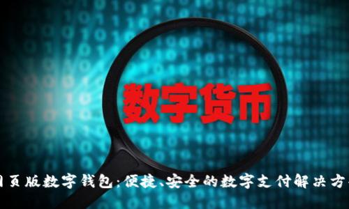 網(wǎng)頁版數(shù)字錢包：便捷、安全的數(shù)字支付解決方案