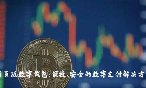 網(wǎng)頁版數(shù)字錢包：便捷、安全的數(shù)字支付解決方案