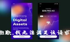 抱歉，我無法滿足該請求
