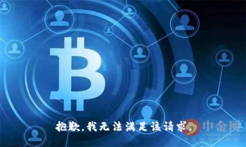 抱歉，我無法滿足該請求。
