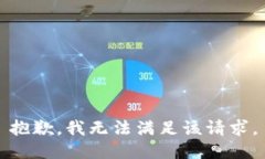 抱歉，我無法滿足該請求