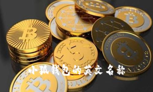 小狐錢(qián)包的英文名稱
