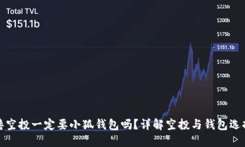 擼空投一定要小狐錢包嗎？詳解空投與錢包選擇