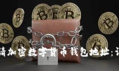 如何申請(qǐng)加密數(shù)字貨幣錢(qián)