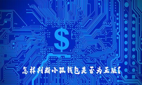 怎樣判斷小狐錢包是否為正版？